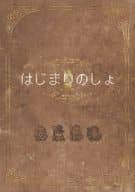 <<乙女ゲーム書籍>> ドットカレシ有償特典 - はじまりのしょ I -