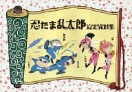 駿河屋 中古 忍たま乱太郎 設定資料集 アニメムック