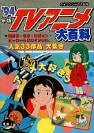 駿河屋 中古 94年版tvアニメ大百科 アニメムック
