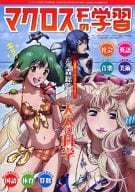 マクロスFの学習(アニメディア2008年10月号)