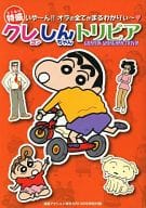 駿河屋 中古 特盛 クレヨンしんちゃんトリビア 漫画アクション増刊5月13日号特別付録 アニメムック