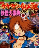 駿河屋 中古 決定版 ゲゲゲの鬼太郎 妖怪大辞典 アニメムック