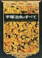 手塚治虫のすべて [初版]