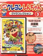 駿河屋 新品 中古 映画クレヨンしんちゃんdvdコレクション 全国版 3 アニメムック