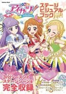 アイカツ! ステージビジュアルブック