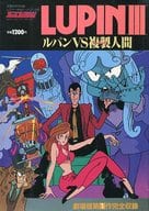 駿河屋 中古 ルパン三世 ルパンvs複製人間 双葉社mook アニメコレクション アニメムック