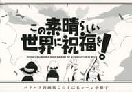 この素晴らしい世界に祝福を! パラパラ漫画風このすば名シーン小冊子 特典