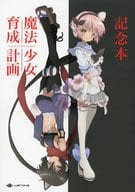 駿河屋 中古 魔法少女育成計画 記念本 アニメムック