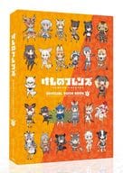 付属品付)けものフレンズBD付オフィシャルガイドブック (1)