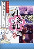 駿河屋 中古 刀剣乱舞 花丸 動画工房公式 原画集 下巻 アニメムック