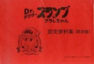 駿河屋 中古 Dr スランプ アラレちゃん 設定資料集 限定版 アニメムック