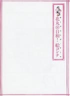 駿河屋 中古 刀剣乱舞花丸 日和 絵コンテ アニメムック