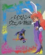 駿河屋 中古 ランクb バイストン ウェル物語 聖戦士ダンバインーリーンの翼 アニメムック