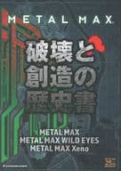 METAL MAX Xeno 破壊と創造の歴史書