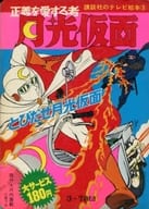 月光仮面 とびだせ月光仮面 講談社のテレビ絵本(3)