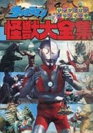 駿河屋 中古 ウルトラマン怪獣大全集 チャンピオングラフィック アニメムック
