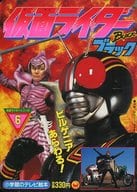 仮面ライダーブラック 6 ビルゲニアあらわる!