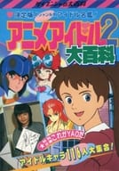 駿河屋 中古 決定版 ジャンル別 アイドル名鑑 アニメアイドル2 大百科 アニメムック