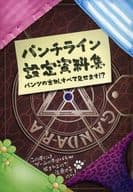 駿河屋 中古 パンチライン 設定資料集 パンツの裏側 すべて見せます アニメムック