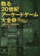 甦る 20世紀アーケードゲーム大全Vol.3 白熱!対戦格闘ゲーム ブーム到来編