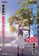 青春ブタ野郎シリーズ 累計200万部突破記念 鴨志田一書き下ろしSS付リーフレット 特典