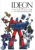 駿河屋限定版)付録付)「伝説巨神イデオン アオシマボックスアート展」公式図録 特典