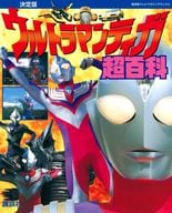 復刻版 ウルトラマンティガ超百科