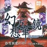 駿河屋 新品 中古 幻想万華鏡 春雪異変の章 東方妖々夢 より プレスdvd版 満福神社 動画