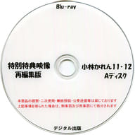 特別特典映像再編集版 小林かれん 11・12 Aディスク＆Bディスク / デジタル出版