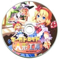 駿河屋 中古 マーガトロイドの人形工房 アトリエアリス 融解エメノイル ゲーム