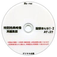 特別特典映像再編集版 服部まんな 1・2 Aディスク / デジタル出版