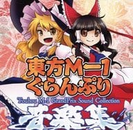 駿河屋 中古 東方m 1ぐらんぷり コンプリート音楽集 あ るの と 各種データ