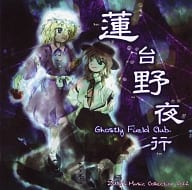 蓮台野夜行 ～Ghostly Field Club / 上海アリス幻樂団