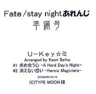 Fate / stay nightあれんじ 準備号 / U-Key☆ミ