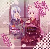 駿河屋 中古 東方邦楽集 外柿山 ミュージック