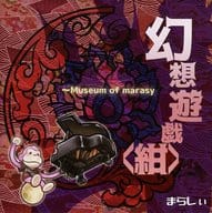 幻想遊戯＜紺＞ / まらしぃ