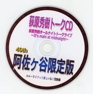 荻原秀樹トークCD 荻原秀樹オールナイトトークライブ～It’s main at midnight～ 40th阿佐ヶ谷限定版 / スローライフって楽しいね!冒険隊