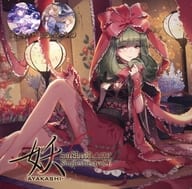 妖-AYAKASHI- SinglesBestvol.6 ～その神のジレンマに～ / 幽閉サテライト