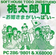 桃太郎II -お姫さまがいっぱい-[3.5インチFD版] / SoftHouse TODO