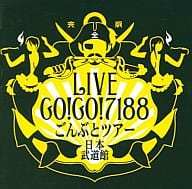 GO!GO!7188 / GO!GO!7188 ごんぶとツアー 日本武道館(完全版)