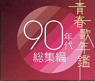 オムニバス / 青春歌年鑑90年代総集編