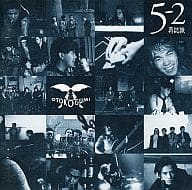 男闘呼組 アルバム 5-2 再認識- 男闘呼組 アルバム 5-2 再認識-