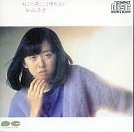 谷山浩子/ねこの森には帰れない