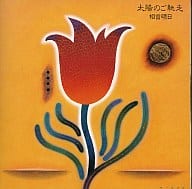 相曽晴日 / 太陽のご馳走(廃盤)