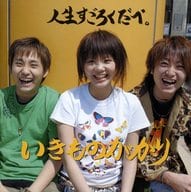 いきものがかり / 人生すごろくだべ。(CD＆DVD)