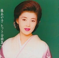 藤あや子 / 藤あや子ヒット全曲集’95(廃盤)