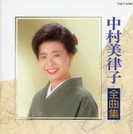 中村美律子 / 全曲集(廃盤)