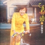 伊藤咲子 / ひまわり娘(廃盤)