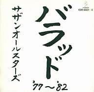 サザンオールスターズ / バラッド’77～’82