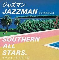 サザンオールスターズ / ジャズマン(JAZZ MAN)